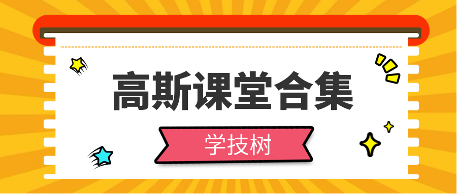 高斯課堂合集  百度網盤