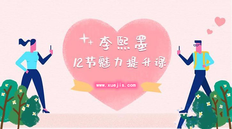 李熙墨：12節(jié)男女魅力提升課