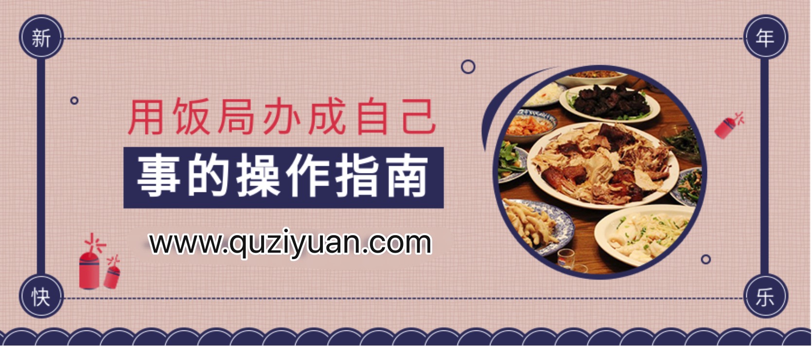 中國飯局社交全攻略