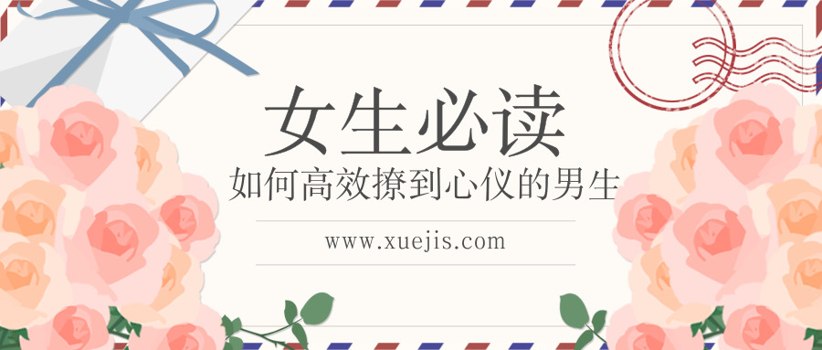 如何高效撩到心儀的男生（女生課程）