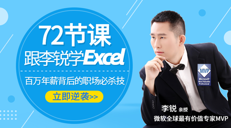 網易云課堂72課跟李銳學Exce從入門到精通 百度網盤插圖 網易云課堂72課跟李銳學Exce從入門到精通 百度網盤插圖