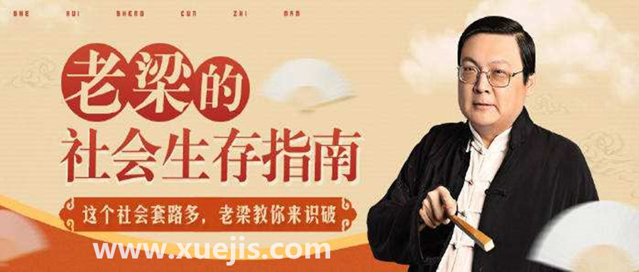 老梁的社會生存指南 百度網盤插圖 老梁的社會生存指南 百度網盤插圖