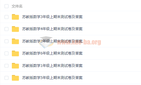 小學數學1-6年級上冊期末試卷人教版蘇教版北師大版匯總百度云網盤分享插圖4