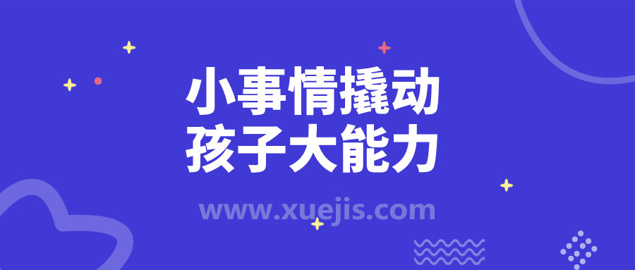 小事情撬動孩子大能力 百度網盤插圖 小事情撬動孩子大能力 百度網盤插圖