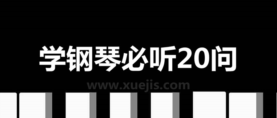 學鋼琴必聽20問 百度網盤插圖 學鋼琴必聽20問 百度網盤插圖