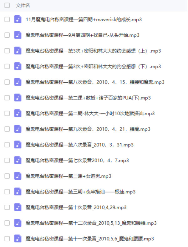 魔鬼約會學3.5 魔鬼電臺私密課程24課時百度網盤插圖