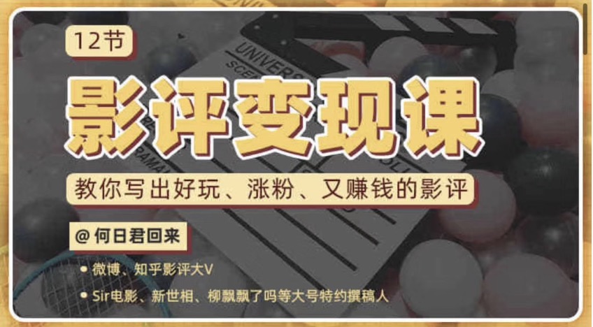 12節影評變現課，教你寫出好玩、漲粉、又賺錢的影評 百度網盤插圖