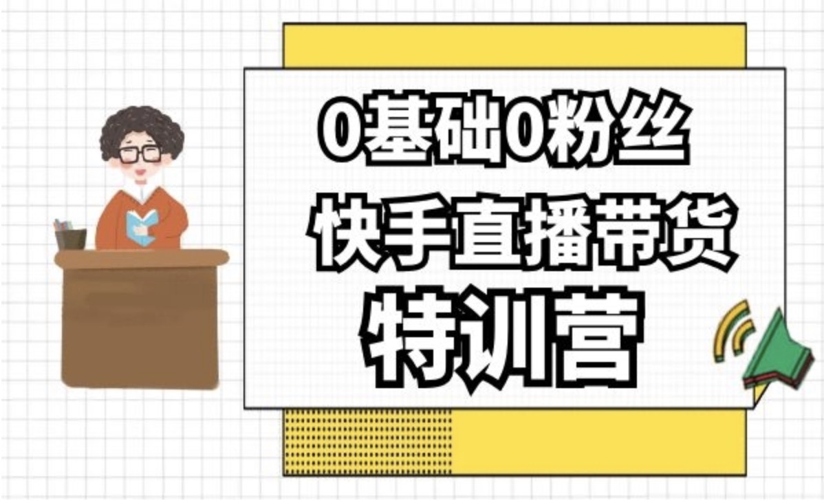 0基礎0粉絲,快手直播帶貨特訓營 百度網盤插圖 0基礎0粉絲,快手直播帶貨特訓營 百度網盤插圖