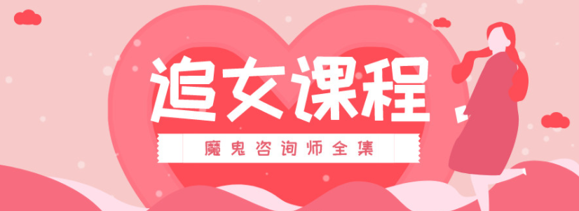 魔鬼咨詢師：追女課程百度網盤插圖