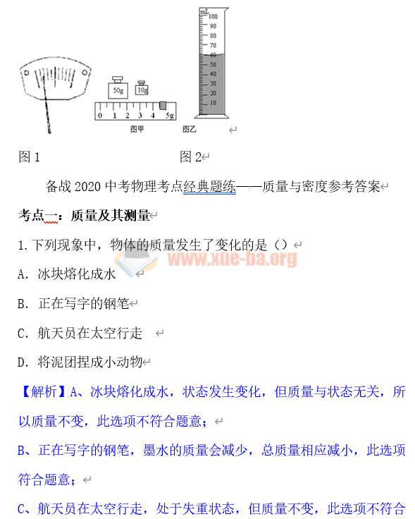 備戰2020中考物理考點經典題練質量與密度Word文檔分享插圖