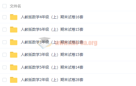 小學數學1-6年級上冊期末試卷人教版蘇教版北師大版匯總百度云網盤分享插圖1