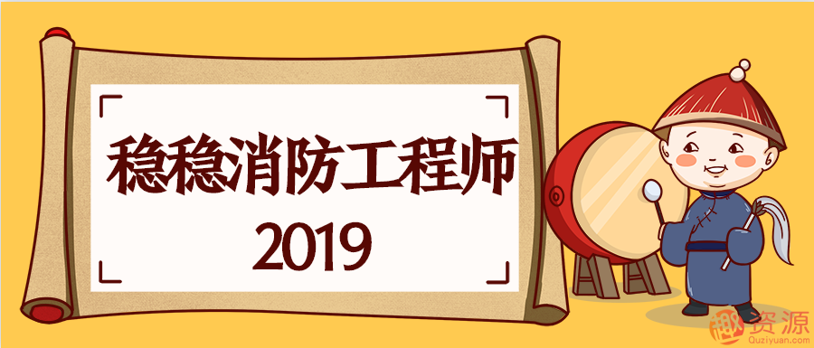 穩穩消防工程師2019 百度網盤插圖