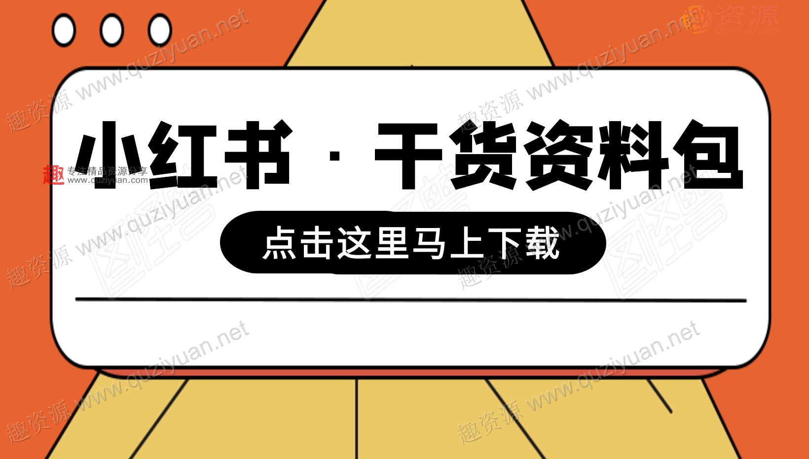 小紅書引流變現干貨資料包百度網盤分享