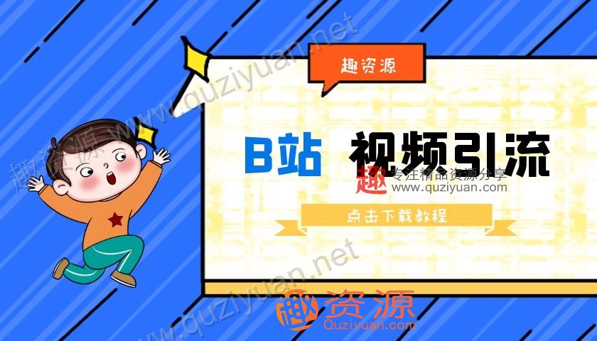 B站視頻引流教程