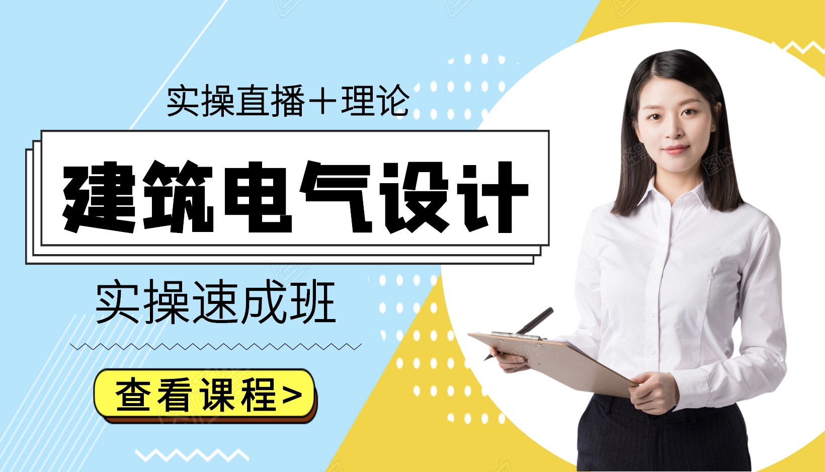 建筑電氣設(shè)計(jì)實(shí)操速成班（實(shí)操直播+理論）