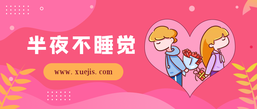 兩性節(jié)目：半夜不睡覺
