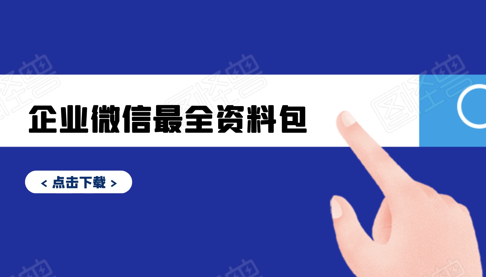 企業微信教程最全資料包分享