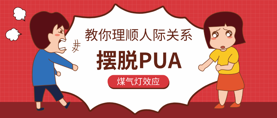 教你理順人際關系，擺脫PUA