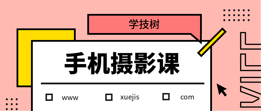 何老師手機攝影教程 百度網(wǎng)盤插圖 何老師手機攝影教程 百度網(wǎng)盤插圖