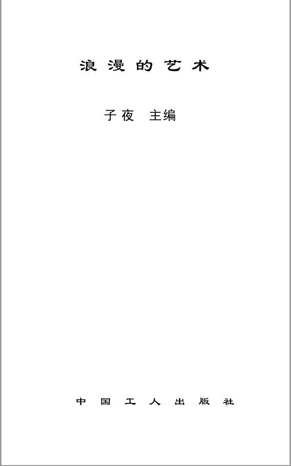 《浪漫的藝術》PDF掃描版插圖