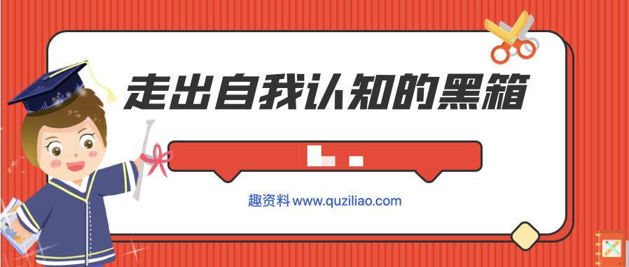 走出自我認知的黑箱 百度網盤插圖 走出自我認知的黑箱 百度網盤插圖