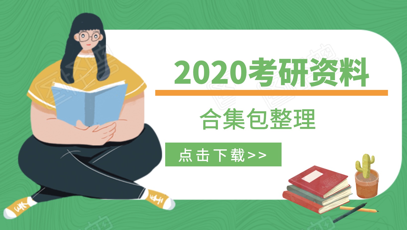 2020考研資料合集百度網盤分享