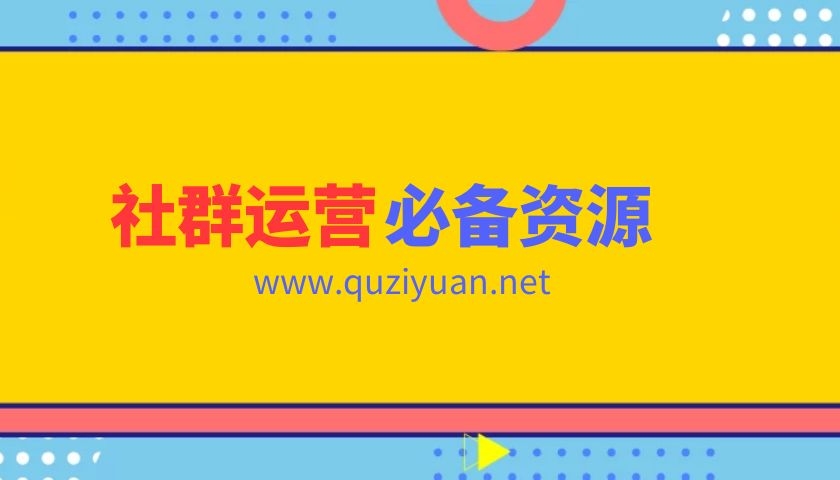 社群運營資料包