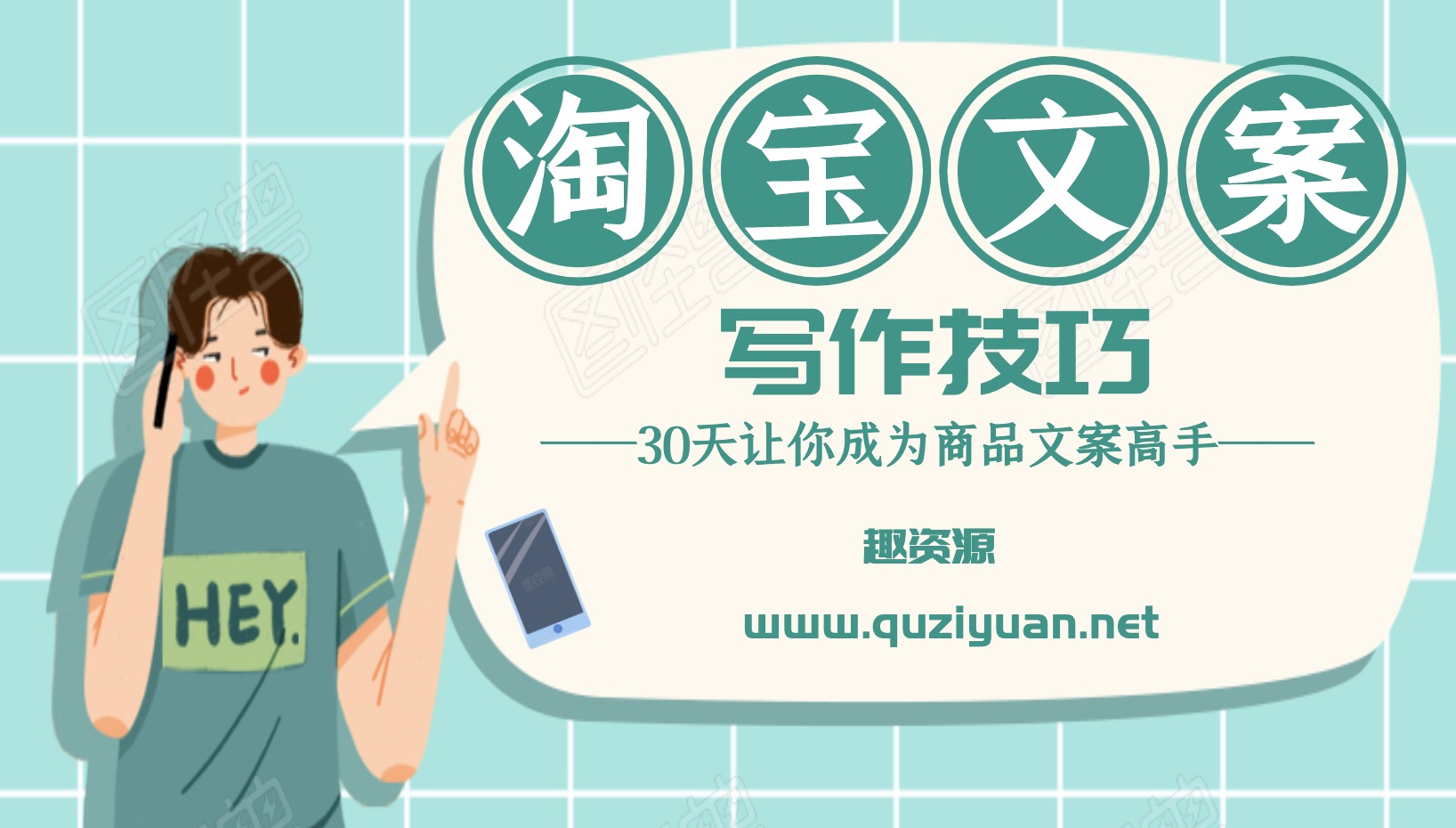 淘寶商品文案寫作教程