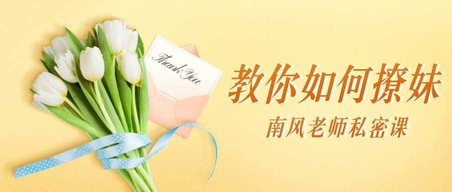南風私密課:教你如何撩妹插圖 南風私密課:教你如何撩妹插圖
