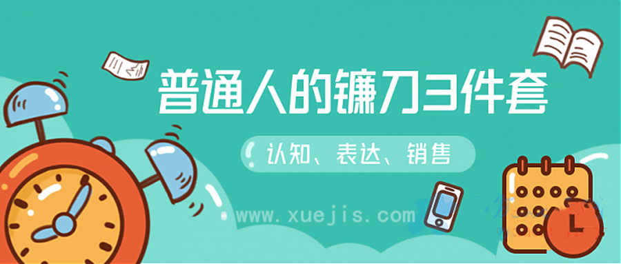 階級躍遷的三把鐮刀:認知,溝通,銷售 百度網盤插圖 階級躍遷的三把鐮刀:認知,溝通,銷售 百度網盤插圖