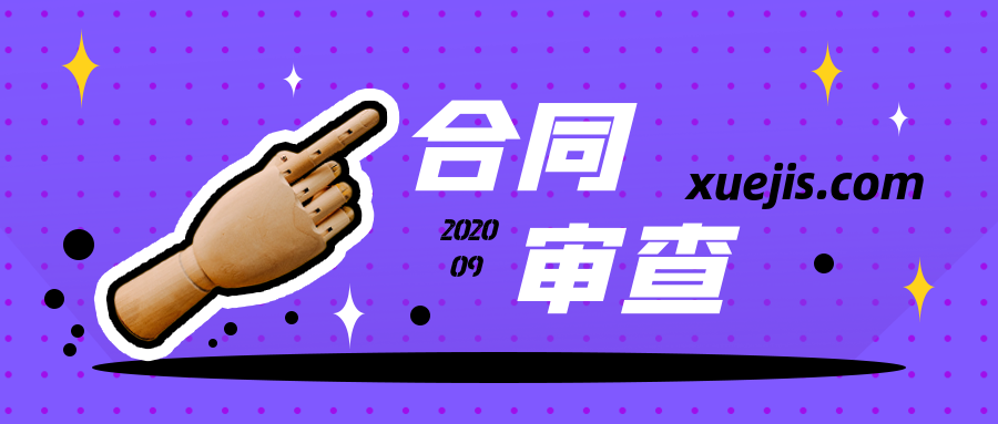 教你一學就會的合同審查 百度網盤插圖 教你一學就會的合同審查 百度網盤插圖