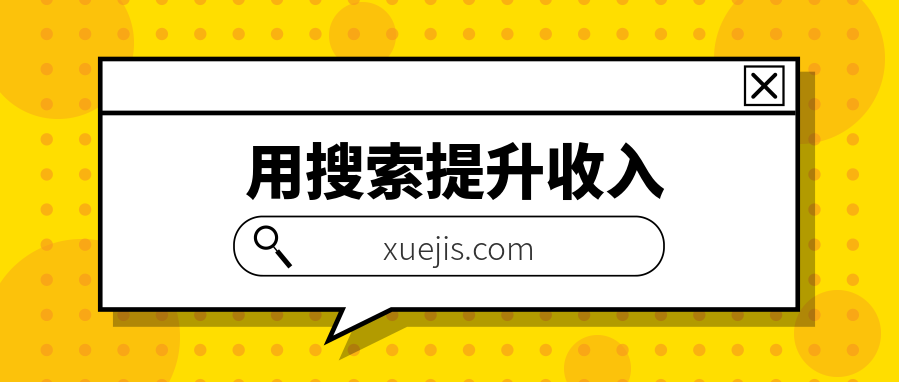 用搜索提升收入,掌握最熱門的職場技能 百度網盤插圖 用搜索提升收入,掌握最熱門的職場技能 百度網盤插圖