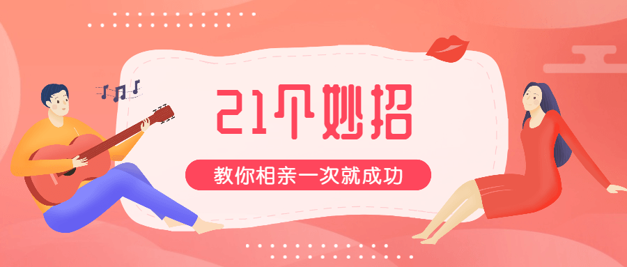 21招教你相親一次就成功