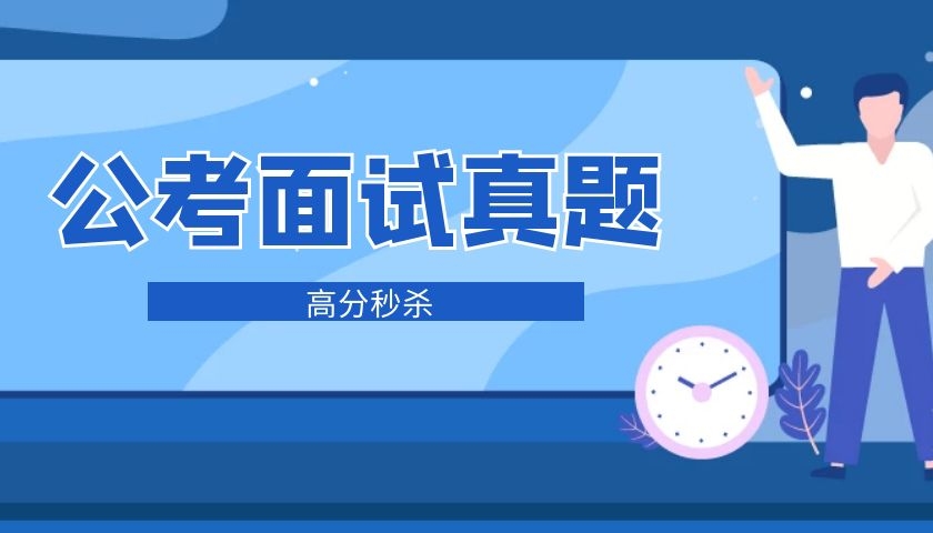 公考面試真題高分秒殺實(shí)戰(zhàn)技巧