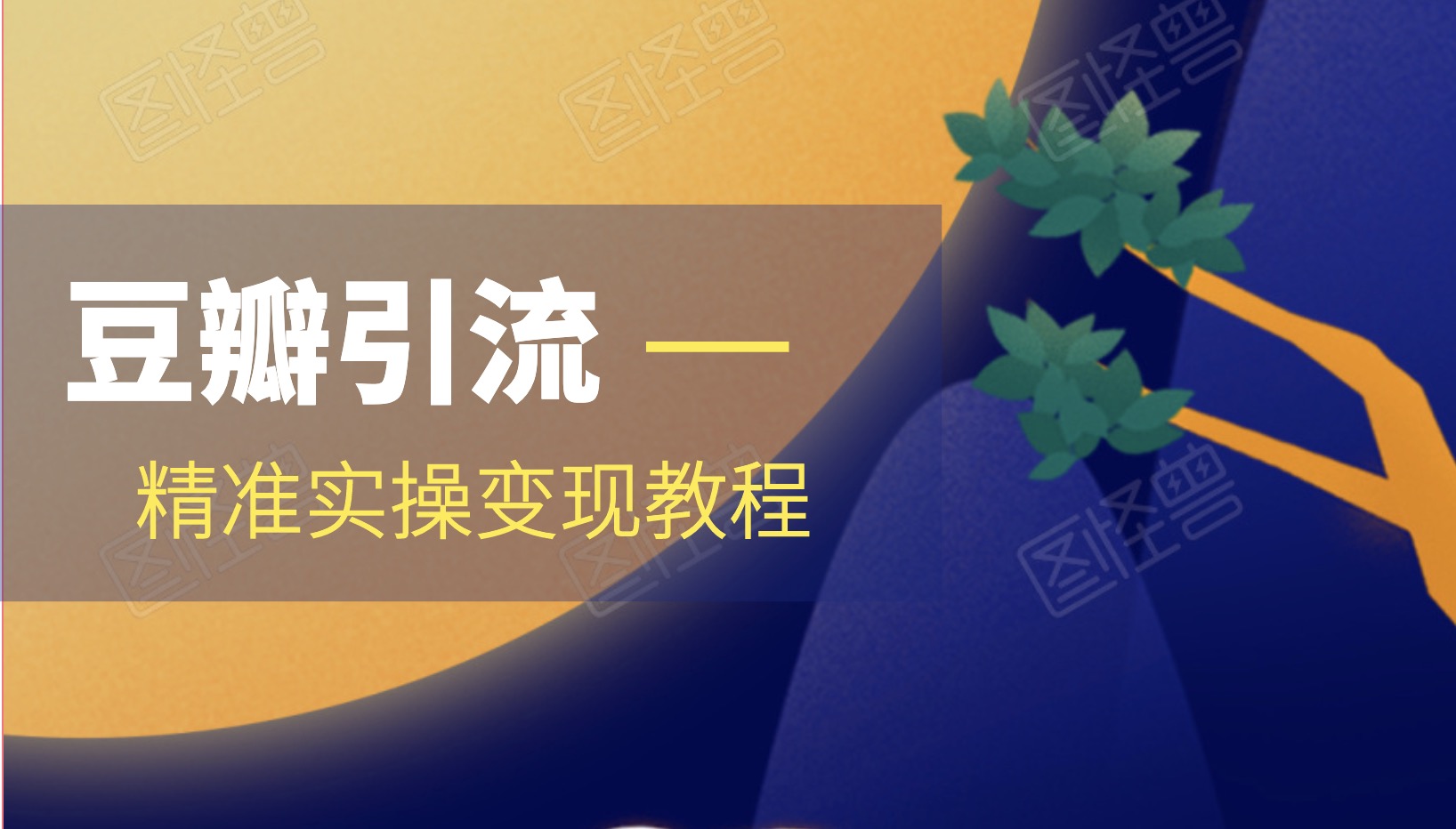 豆瓣精準引流實操,帶你輕松玩轉豆瓣2.0