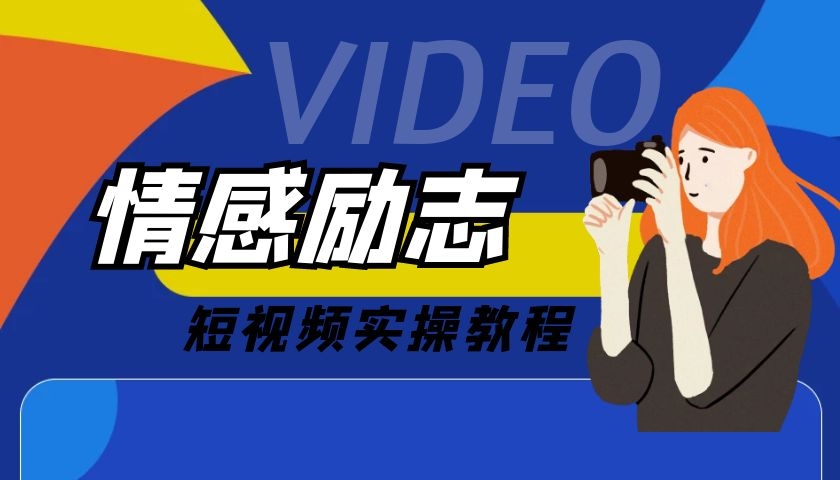 勵志情感類抖音快手視頻號短視頻玩法，實戰操作教程