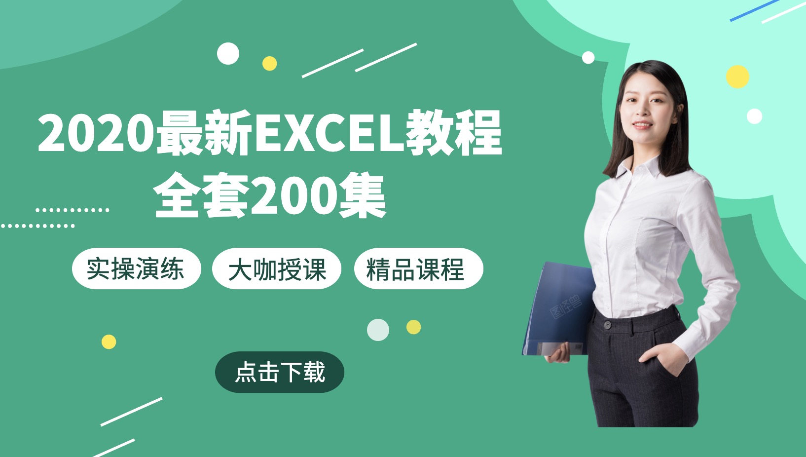 2020最新Excel教程200集百度網盤分享