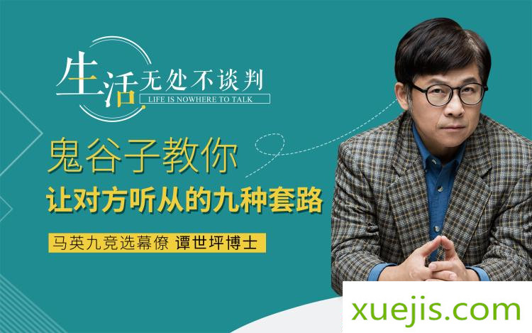 《鬼谷子教你讓對方自愿聽你的套路》音頻課程  百度網盤