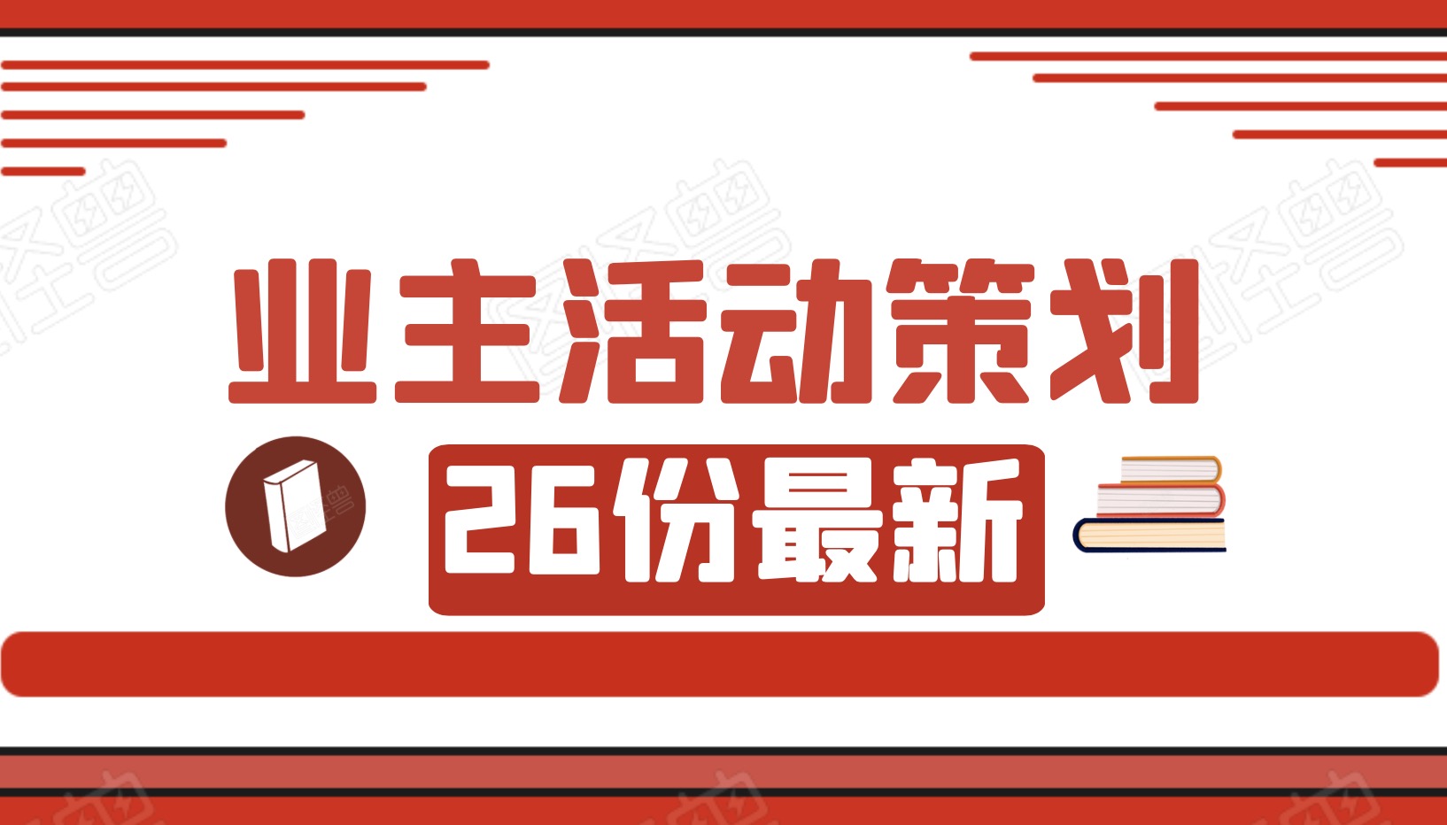 26份業(yè)主活動策劃案例合集百度網(wǎng)盤分享