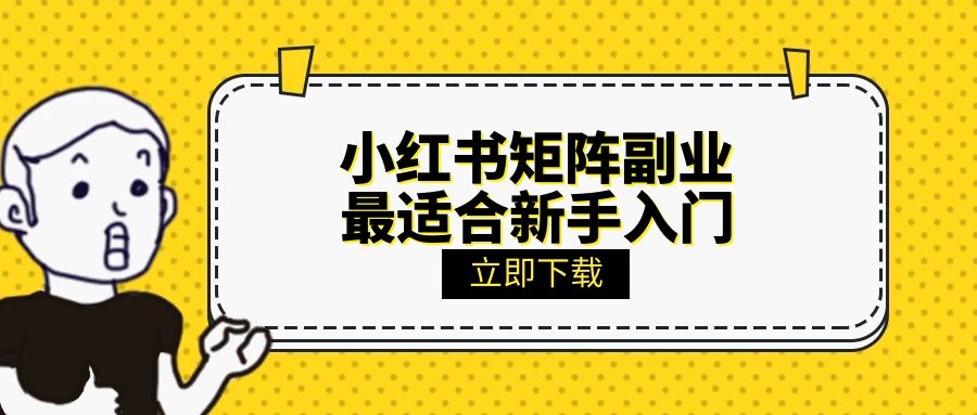 小紅書矩陣號副業，最適合新手入門的短視頻副業