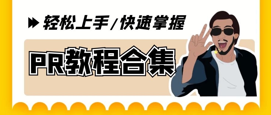 新手速成PR剪輯抖音教程