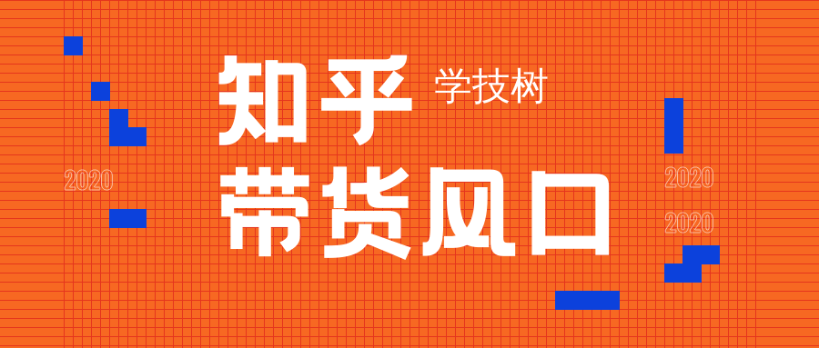 2020知乎帶貨風口  百度網盤