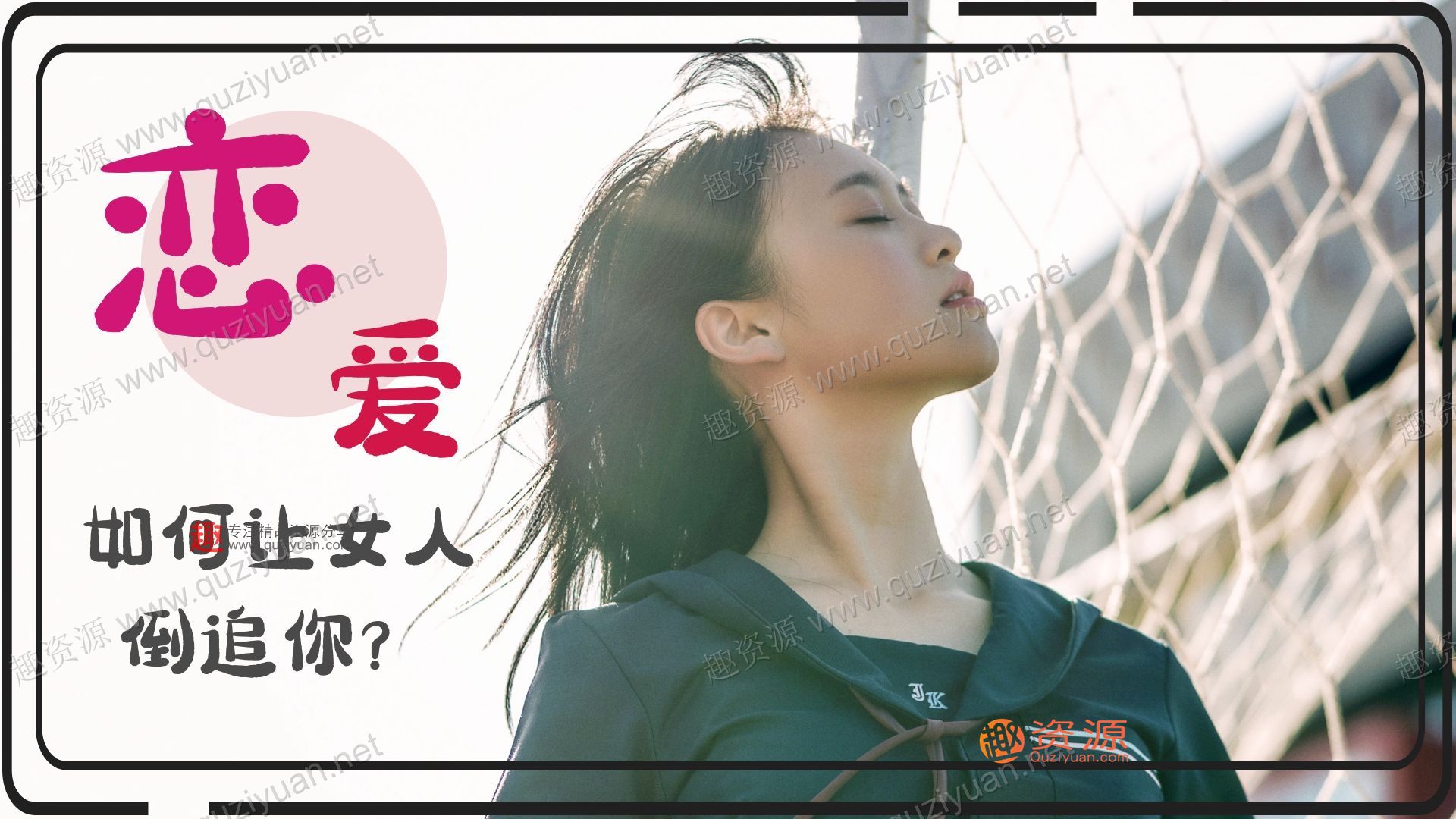 《讓女人倒追你》百度網(wǎng)盤分享視頻教程