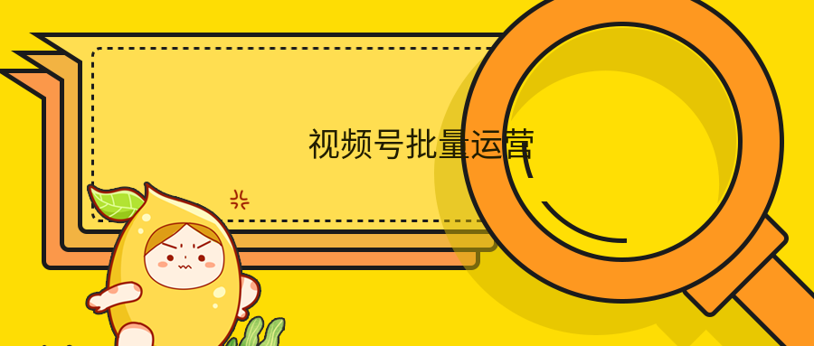 視頻號批量運營實戰教程 百度網盤插圖 視頻號批量運營實戰教程 百度網盤插圖
