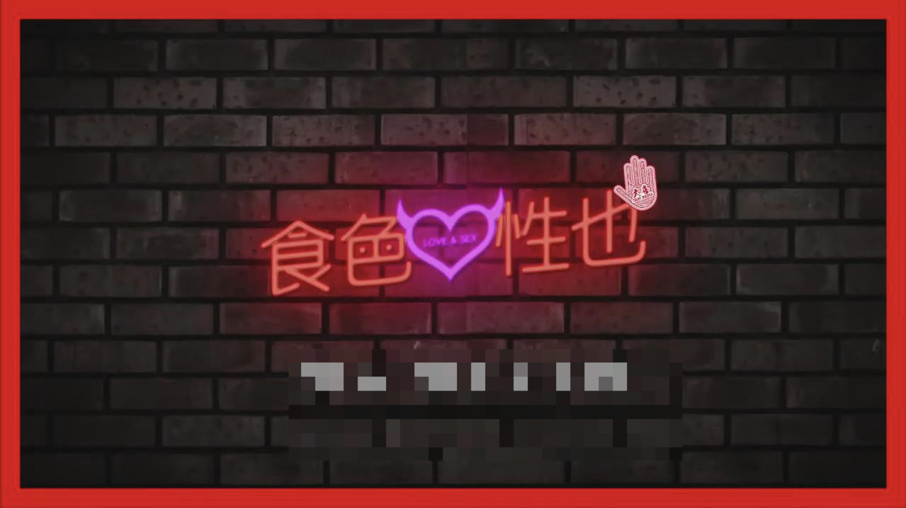 兩性節目:食色性也插圖 兩性節目:食色性也插圖