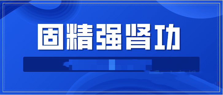 固精強腎功:預防腎虛增強體質增強功能插圖 固精強腎功:預防腎虛增強體質增強功能插圖