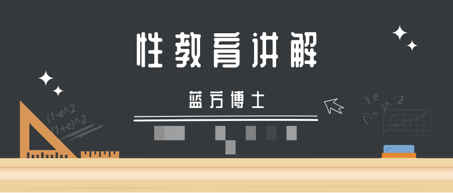 藍方博士性教育視頻講解插圖 藍方博士性教育視頻講解插圖