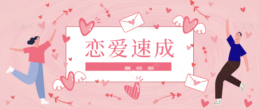 戀愛達(dá)人速成班插圖 戀愛達(dá)人速成班插圖