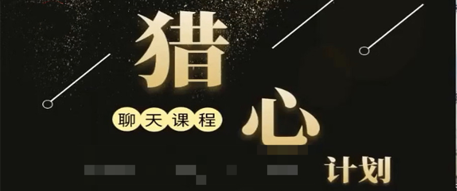 獵心計劃插圖 獵心計劃插圖