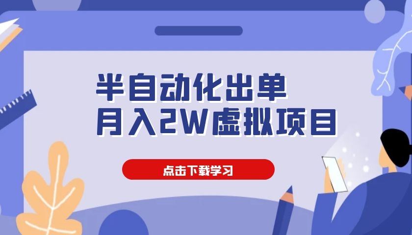 半自動(dòng)化出單，月入2W虛擬項(xiàng)目